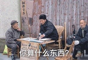 你算什么东西？（算命表情包）