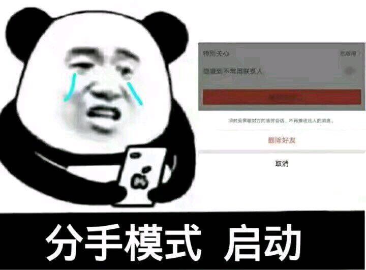 分手模式 启动