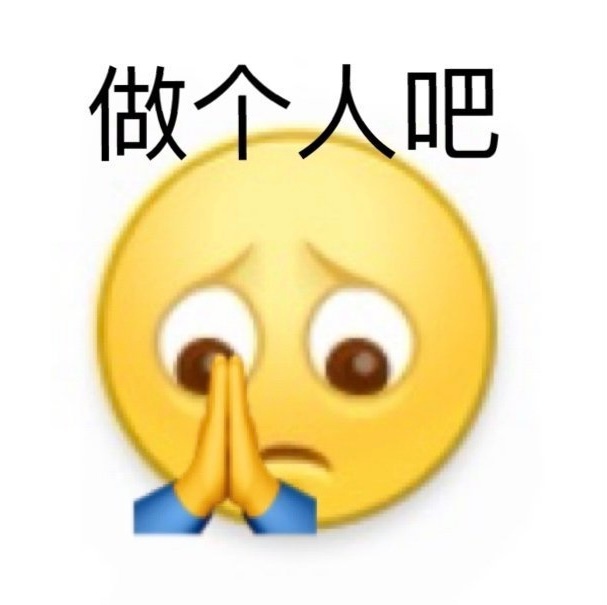 做个人吧