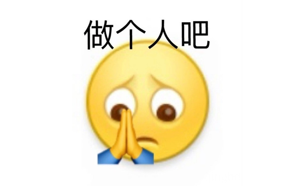 做个人吧