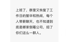 上班了,群里又恢复了工作日的繁华和热闹,每个人带薪聊天,也不知道到底是哪家倒霉公司,招了你们这么一群人。