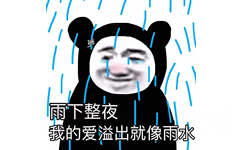 雨下整夜我的爱溢出就像雨水