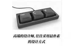 Ctrl 高端的设计师,往往采用最朴素的设计方式