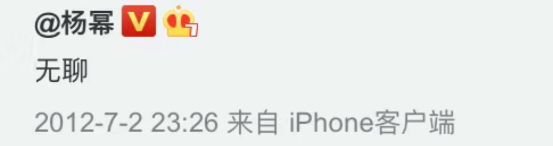 杨幂：无聊 - 明星微博语录表情包
