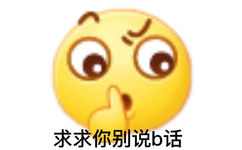 求求你别说b话(小黄脸表情包)