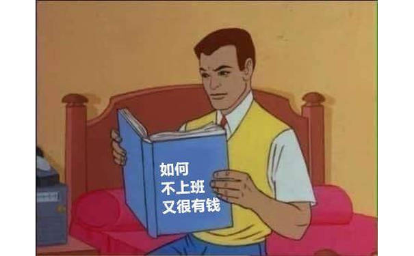 如何不上班又很有钱