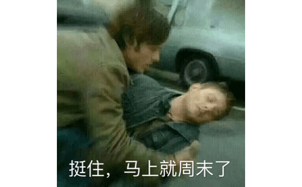 挺住，马上就周末了