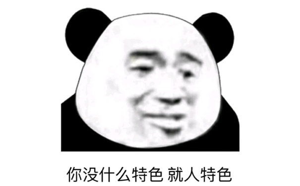 你没什么特色就人特色