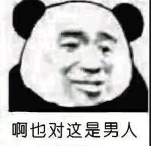 啊 也对这是男人