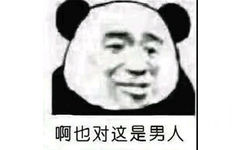 啊 也对这是男人