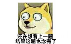 还在想着上一题，结果这题也念完了 - 大眼doge