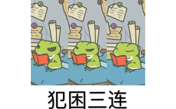 犯困三连(旅行青蛙) - 斗图表情包原图精选-2018/01/25