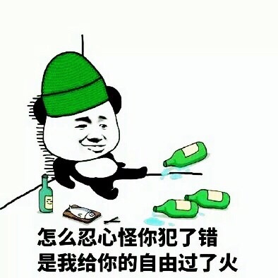 怎么忍心怪你犯了错，是我给你的自由过了火 - 你们最喜欢的绿帽子