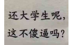 还大学生呢,这不傻逼吗?