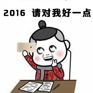 2016请对我好一点 - 金馆长的2016愿望