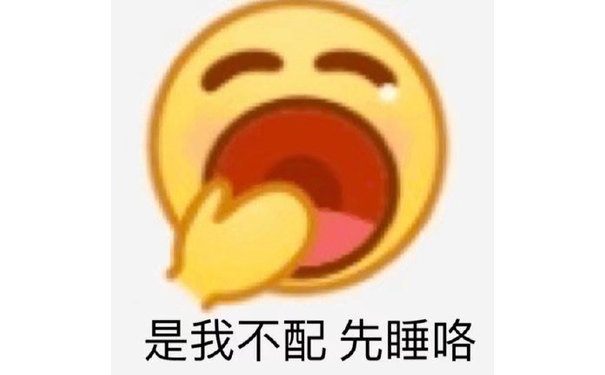 是我不配先睡咯 - 小黄脸emoji表情包