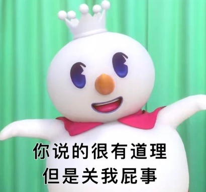 你说的很有道理但是关我屁事 - 蜜雪冰城表情包