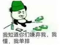 我知道你们嫌弃我,我懂,我单排