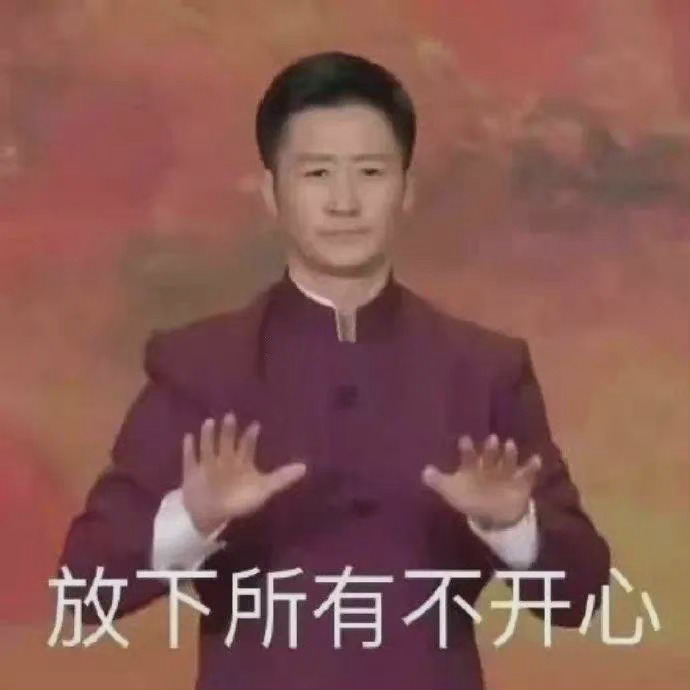 放下所有不开心