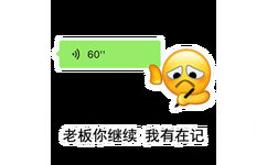 60老板你继续我有在记(微信聊天框表情包)