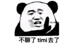 nonono 不聊了 timi 去了