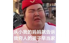 从小我的妈妈就告诉我穷人的孩子早当家