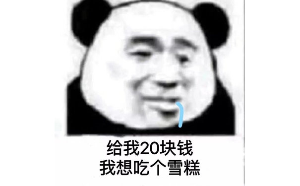 给我20块钱我想吃个雪糕