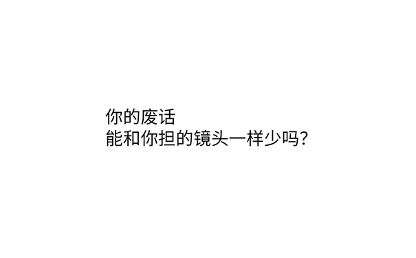 你的废话能和你担的镜头一样少吗? - 饭圈掐架专用表情包