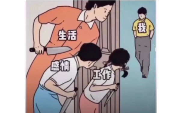 我和生活 感情 工作