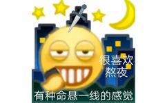 很喜欢熬夜有种命悬一线的感觉 - emoji组合表情包