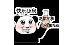 快乐源泉奶茶在手快乐我有