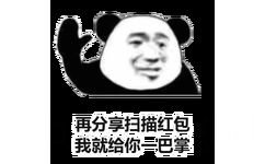 再分享扫描红包我就给你一巴掌