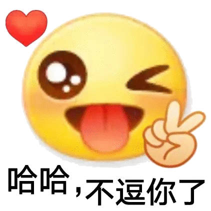 哈不逗你了(emoji 小黄脸表情包)