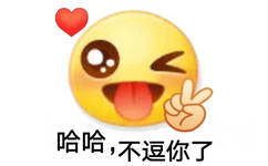 哈不逗你了(emoji 小黄脸表情包)