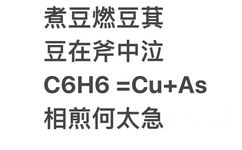 煮豆燃豆萁豆在斧中泣C6H6 =Cu+相煎何太急 - 化学表情包