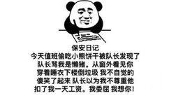 保安日记今天值班偷吃小熊饼干被队长发现了队长骂我是懒猪。从窗外看见你穿着睡衣下楼倒垃圾我不自觉的傻笑了起来队长以为我不尊重他扣了我一天工资。我委屈我想你! - 我是一名保安，保安日记表情包