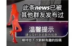 此条news已被其他群友发布过温馨提示建议及时浏览群内信息期待您下次新鲜有趣的投稿(群聊表情包)