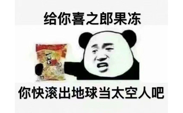 给你喜之郎果冻，你快滚出地球当太空人吧（熊猫头）