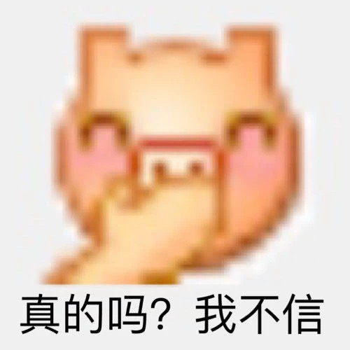 真的吗？我不信 - 变异 emoji小黄脸表情包