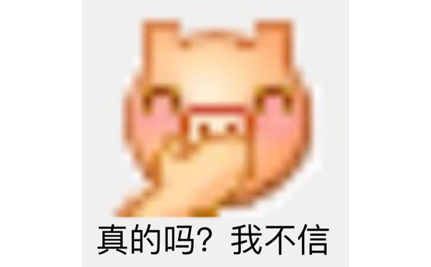 真的吗？我不信 - 变异 emoji小黄脸表情包