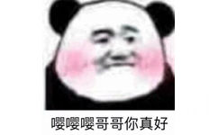 嘤嘤嘤，哥哥你真好 撩汉表情包