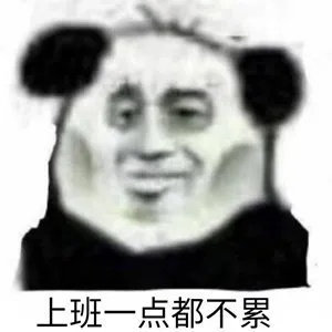 上班一点都不累