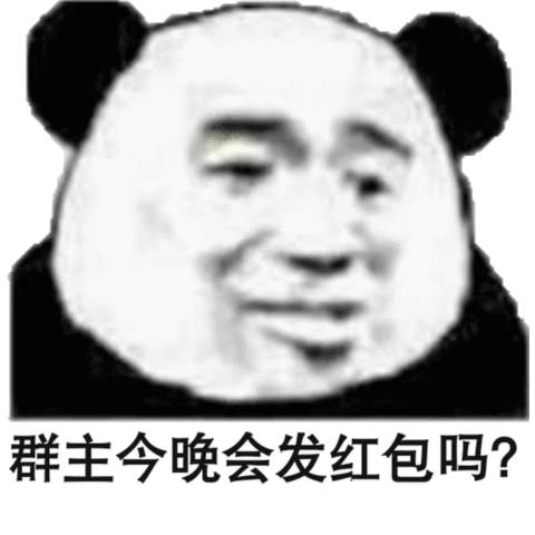 群主今晚会发红包吗？（熊猫头群聊表情包）