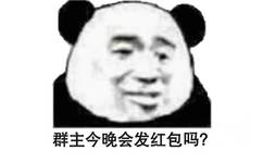 群主今晚会发红包吗？（熊猫头群聊表情包）