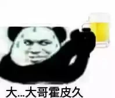 大大哥霍皮久