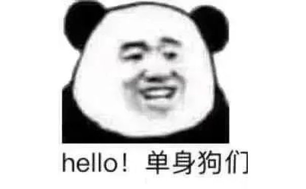 hello!单身狗们