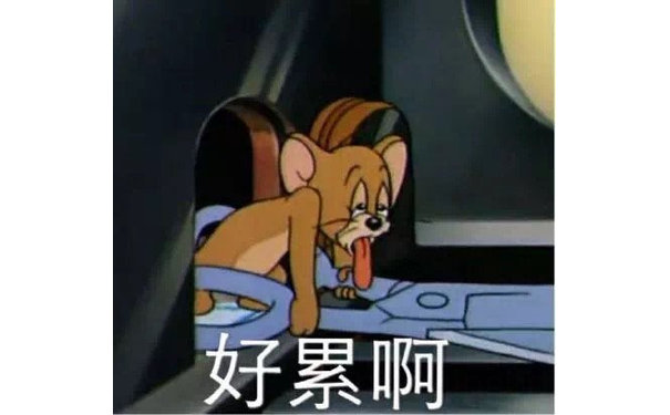 好累啊(猫和老鼠杰瑞鼠)