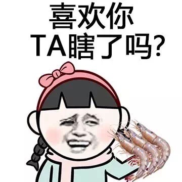 喜欢你TA瞎了吗？ - 单身狗你别想了