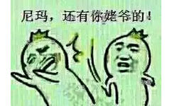 尼玛，还有你姥爷的！ - 今天我就来教训教训你