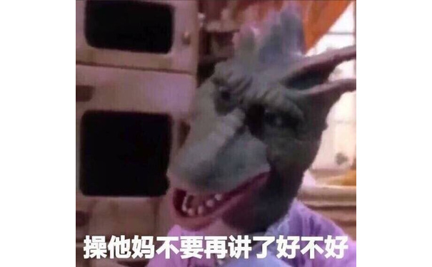 操他妈不要再讲了好不好(《恐龙家族》 ​)